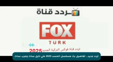 تردد جديد.. تفاصيل بث مسلسل الحسد 2025 على نايل سات وعرب سات